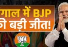 ममता दीदी गईं? बंगाल में बड़ा उलटफेर, रुझानों में बीजेपी बहुमत के करीब
