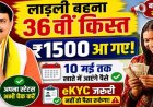लाड़ली बहनों के लिए खुशखबरी: इस तारीख को खातों में आएंगे ₹1500, पूरी जानकारी पढ़ें