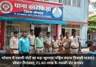 भोपाल में नकली नोटों का बड़ा खुलासा पश्चिम बंगाल निवासी MBBS डॉक्टर गिरफ्तार, ₹1.40 लाख के नकली नोट बरामद