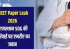 NEET UG 2026 पेपर लीक: 120 प्रश्न मेल, 600 नंबर के सवाल पहले से आउट, केरल तक जुड़े धांधली के तार, 14 गिरफ्तारियां