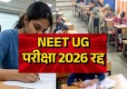 NEET UG पर बड़ा फैसला: पेपर लीक विवाद के बाद परीक्षा रद्द, जांच CBI को सौंपी गई