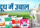 मध्य प्रदेश में दूध महंगा: सांची ने बढ़ाए दाम, आम लोगों के बजट पर असर