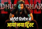 ‘धुरंधर 2’ OTT पर नए ट्विस्ट के साथ होगी रिलीज, दर्शकों को मिल सकता है बड़ा सरप्राइज
