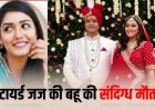 भोपाल में सनसनी, रिटायर्ड जज के घर बहू की संदिग्ध मौत, दहेज केस में FIR और कोर्ट के फैसले ने बढ़ाया सस्पेंस