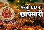 ED की तरनतारन में बड़ी कार्रवाई, सोना कारोबारी के तीन ठिकानों पर छापेमारी, बैंक लेनदेन की गहन जांच