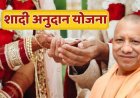 UP में शादी अनुदान योजना फिर शुरू, बेटियों की शादी के लिए मिलेंगे 20,000 रुपये