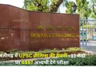अलीगढ़ में UPSC प्रीलिम्स की तैयारी: 11 केंद्रों पर 4467 अभ्यर्थी देंगे परीक्षा