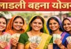 मध्य प्रदेश में लाड़ली बहना योजना घोटाला, 27 सरकारी कर्मचारी महिलाएं निकलीं अपात्र
