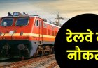 रेलवे रिजल्ट अटका, नौकरी की उम्मीद लगाए बैठे युवाओं का इंतजार और लंबा