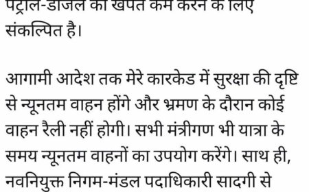 पेट्रोल बचाने की पहल, सीएम मोहन यादव के काफिले में घट सकती हैं गाड़ियों की संख्या