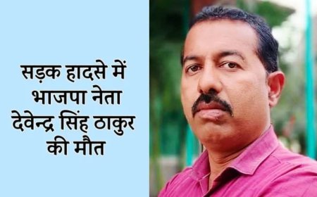 मध्य प्रदेश के दमोह में भाजपा नेता देवेंद्र ठाकुर की मौत नहीं थी सड़क हादसा निकली सोची-समझी  हत्याकांड, स्कॉर्पियो से कुचलकर उतारा मौत के घाट, देखिये पूरी खबर