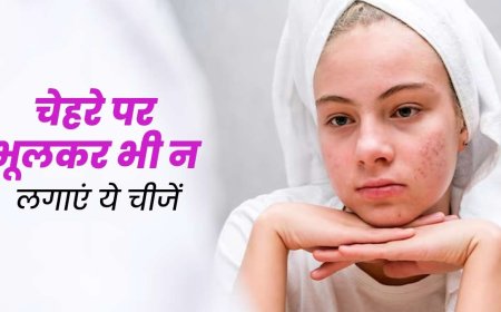 चेहरे पर ये 5 चीजें लगाना पड़ सकता है भारी, जानिए क्यों है ये खतरनाक