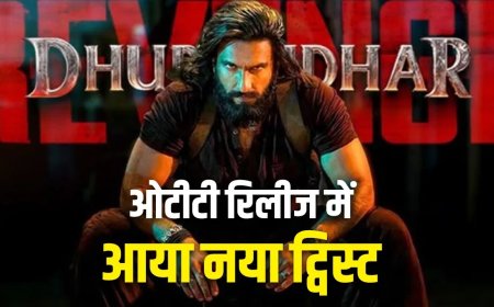 ‘धुरंधर 2’ OTT पर नए ट्विस्ट के साथ होगी रिलीज, दर्शकों को मिल सकता है बड़ा सरप्राइज