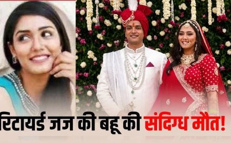 भोपाल में सनसनी, रिटायर्ड जज के घर बहू की संदिग्ध मौत, दहेज केस में FIR और कोर्ट के फैसले ने बढ़ाया सस्पेंस