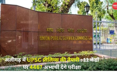 अलीगढ़ में UPSC प्रीलिम्स की तैयारी: 11 केंद्रों पर 4467 अभ्यर्थी देंगे परीक्षा
