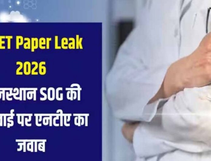 NEET UG 2026 पेपर लीक: 120 प्रश्न मेल, 600 नंबर के सवाल पहले से आउट, केरल तक जुड़े धांधली के तार, 14 गिरफ्तारियां