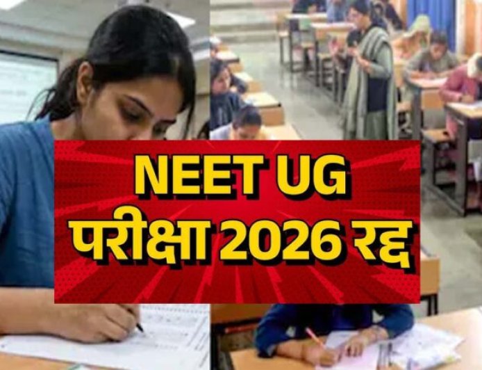 NEET UG पर बड़ा फैसला: पेपर लीक विवाद के बाद परीक्षा रद्द, जांच CBI को सौंपी गई