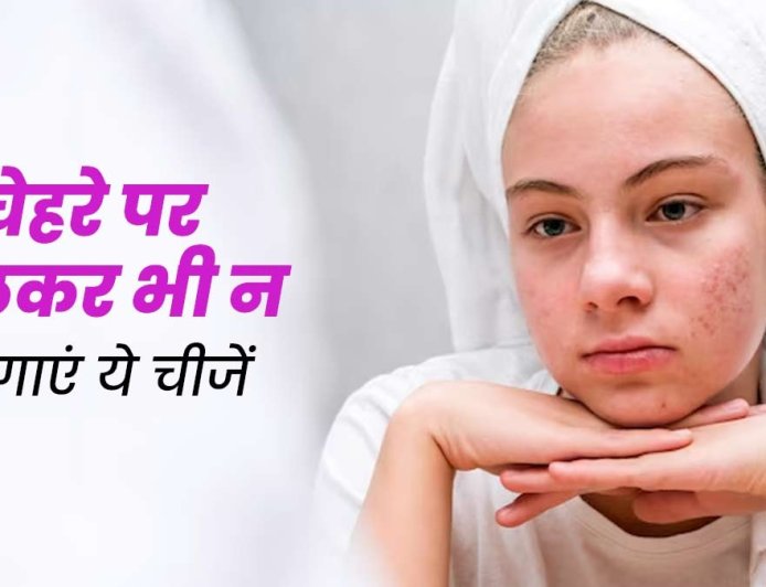 चेहरे पर ये 5 चीजें लगाना पड़ सकता है भारी, जानिए क्यों है ये खतरनाक