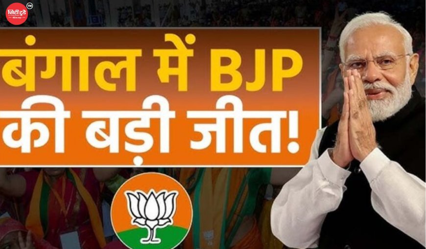 ममता दीदी गईं? बंगाल में बड़ा उलटफेर, रुझानों में बीजेपी बहुमत के करीब