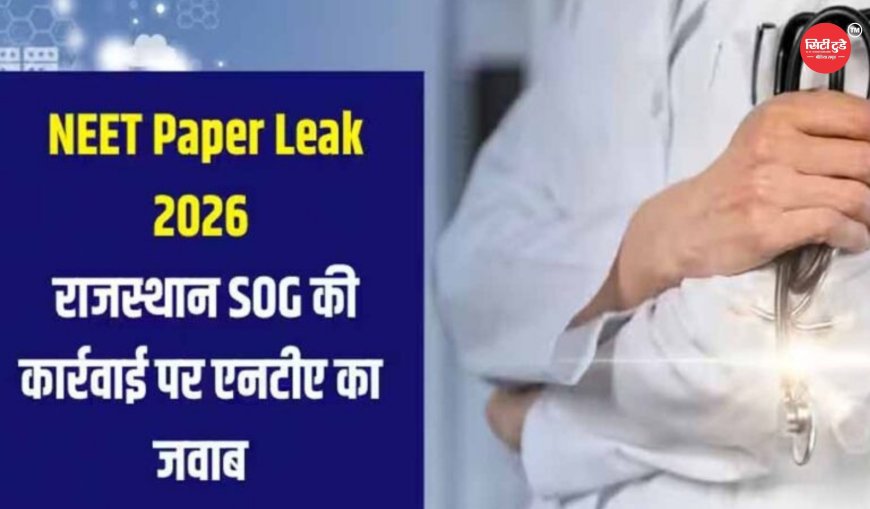 NEET UG 2026 पेपर लीक: 120 प्रश्न मेल, 600 नंबर के सवाल पहले से आउट, केरल तक जुड़े धांधली के तार, 14 गिरफ्तारियां