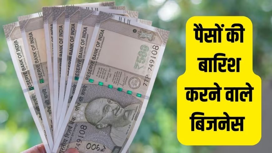 भारत में सबसे ज्यादा कमाई वाले 5 स्मॉल बिज़नेस आइडियाज़, जो आपको कुछ ही दिनों में बना देंगे करोड़पति