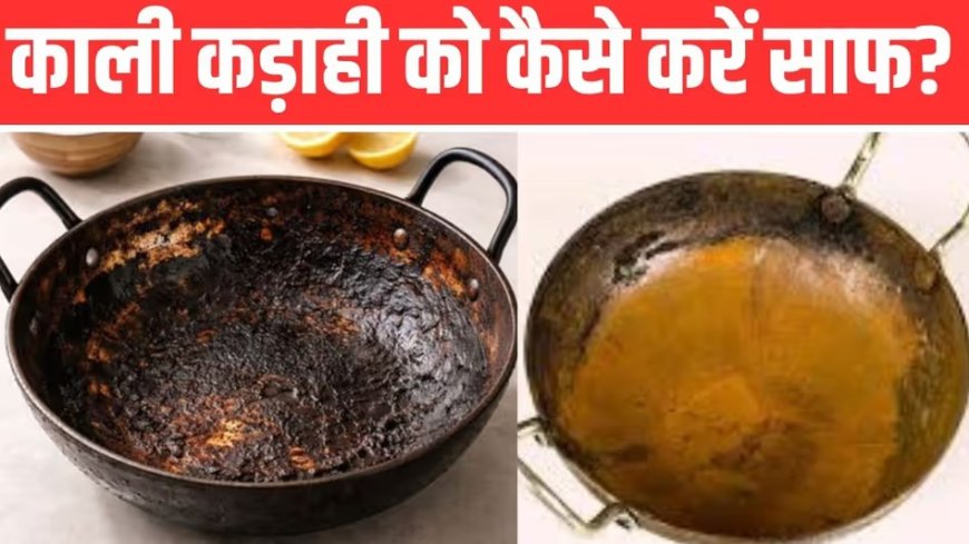 कड़ाही के हैंडल की जिद्दी चिकनाई हटाने का सबसे आसान और असरदार देसी तरीका, मिनटों में दिखेगा नया जैसा चमकदार रिज़ल्ट