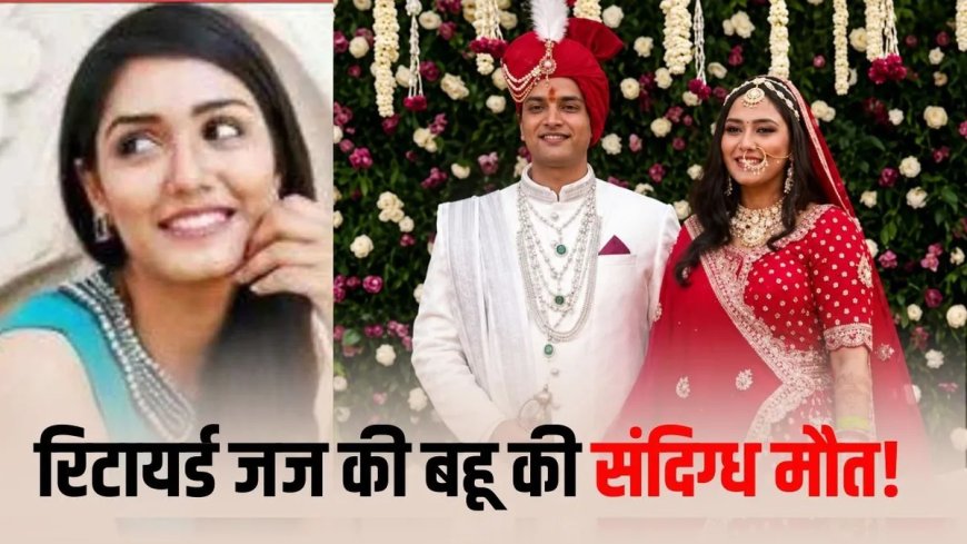 भोपाल में सनसनी, रिटायर्ड जज के घर बहू की संदिग्ध मौत, दहेज केस में FIR और कोर्ट के फैसले ने बढ़ाया सस्पेंस