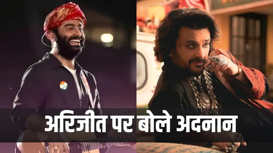 म्यूजिक इंडस्ट्री कबड़ा खुलासा अरिजीत सिंह के संन्यास पर बोले अदनान सामी, जानिए क्या कहा