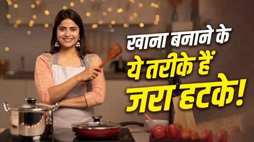 तेल कम, स्वाद ज्यादा! किचन की ये स्मार्ट ट्रिक्स बदल देंगी आपकी हेल्दी कुकिंग की दुनिया