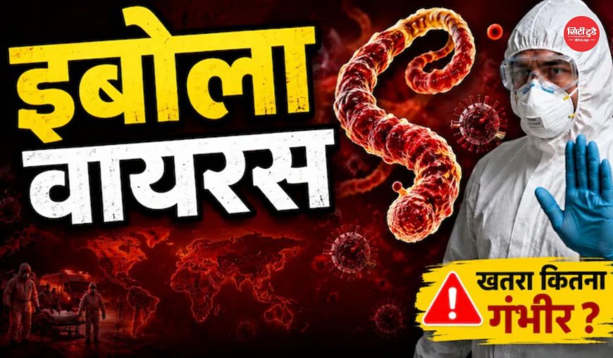 दिल्ली एयरपोर्ट पर इबोला अलर्ट, अफ्रीकी देशों से आने वाले यात्रियों की सख्त जांच