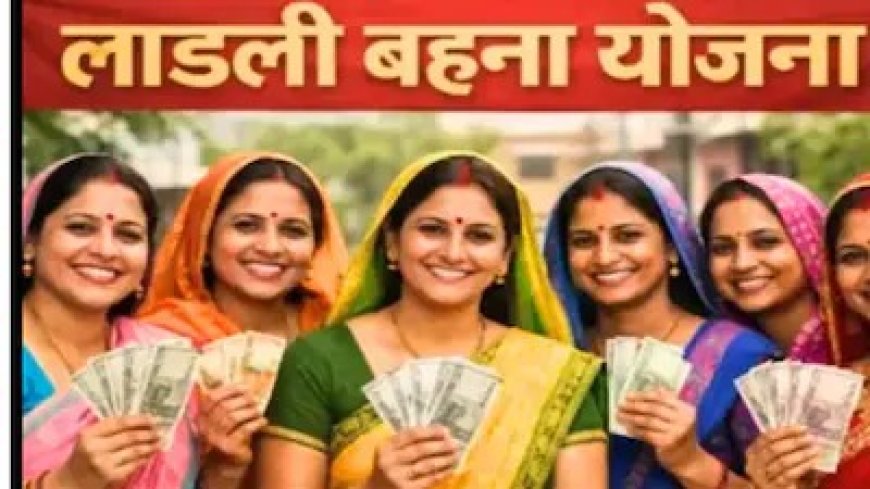 मध्य प्रदेश में लाड़ली बहना योजना घोटाला, 27 सरकारी कर्मचारी महिलाएं निकलीं अपात्र