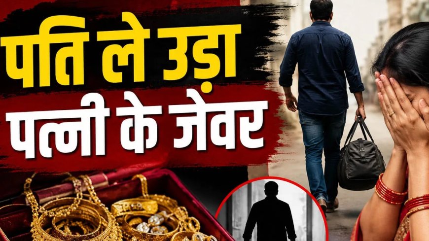 हाजीपुर में 40 लाख की अनोखी चोरी पति पर ही जेवर लेकर फरार होने का आरोप, पुलिस जांच में जुटी