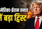 ट्रंप ने किया डील का दावा, ईरान ने किया खारिज; बोला- रेड लाइन्स पर नहीं होगा कोई समझौता