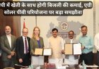 मुख्यमंत्री डॉ. यादव की मौजूदगी में एग्रो सौर पीवी के लिए हुआ एमओयू