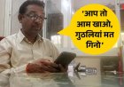 मंत्री बंगले पर ट्रांसफर ‘डील’ का स्टिंग SDO के 15 लाख, नर्स के 5 लाख तक की मांग, ऑन-कैमरा बयान से मचा हड़कंप