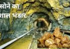 आंध्र प्रदेश में 50,000 किलो सोने के भंडार के संकेत, भारत में माइनिंग सेक्टर में बड़ा बदलाव संभव