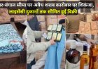 बिहार-बंगाल सीमा पर अवैध शराब कारोबार पर शिकंजा, लाइसेंसी दुकानों तक सीमित हुई बिक्री