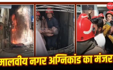 दिल्ली के मालवीय नगर में भीषण अग्निकांड 21 लोगों की मौत, कई ने जान बचाने के लिए लगाई छलांग