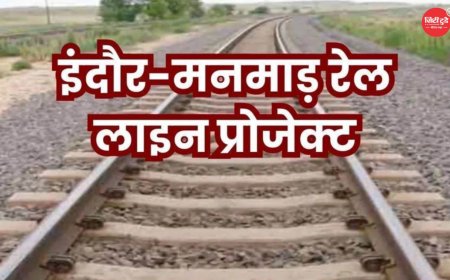 इंदौर-मनमाड़ रेल लाइन परियोजना ने पकड़ी रफ्तार, मध्य प्रदेश और महाराष्ट्र के बीच सीधा रेल संपर्क जल्द होगा साकार