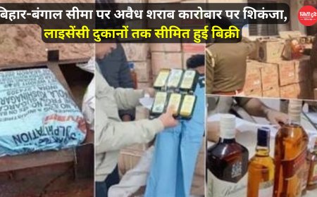 बिहार-बंगाल सीमा पर अवैध शराब कारोबार पर शिकंजा, लाइसेंसी दुकानों तक सीमित हुई बिक्री