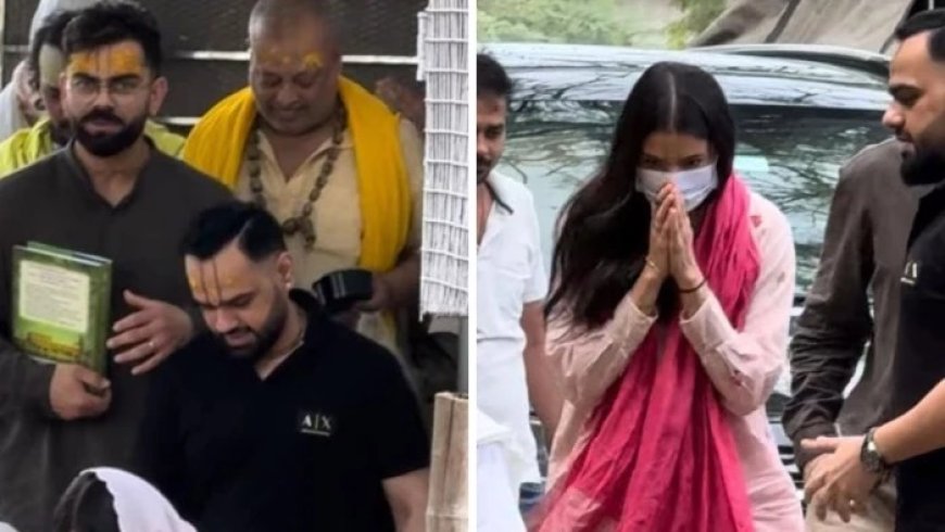 IPL 2026 जीत के बाद विराट कोहली और अनुष्का शर्मा पहुंचे वृंदावन, संत प्रेमानंद से लिया आशीर्वाद