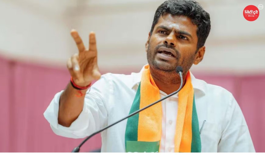 अन्नामलाई ने बीजेपी से दिया इस्तीफा नितिन नवीन को सौंपा 5 पन्नों का त्यागपत्र, जल्द बनाएंगे नई पार्टी