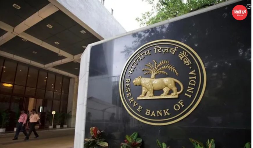 RBI की बैठक शुरू, EMI पर सबकी नजर होम लोन सस्ता होगा या बढ़ेगा बोझ