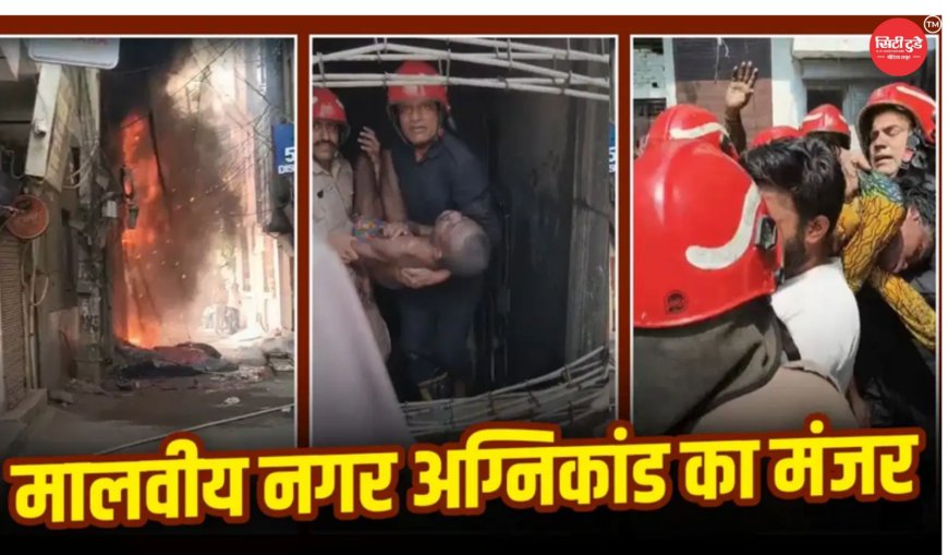 दिल्ली के मालवीय नगर में भीषण अग्निकांड 21 लोगों की मौत, कई ने जान बचाने के लिए लगाई छलांग