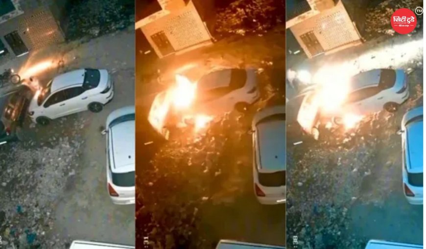 घर के बाहर खड़ी कार को रात में अज्ञात व्यक्ति ने लगाई आग, CCTV में कैद पूरी वारदात