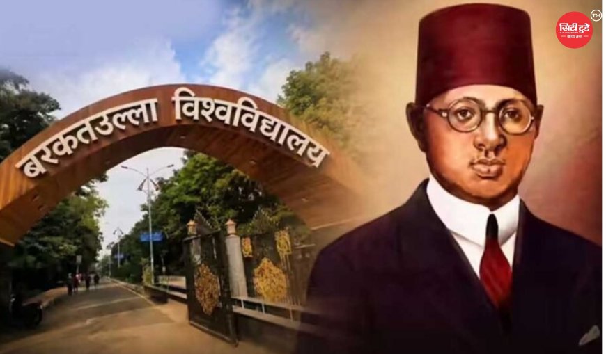 बरकतउल्लाह विश्वविद्यालय का नाम बदलकर 'वाग्देवी भोजपाल विश्वविद्यालय' करने का प्रस्ताव मंजूर, अब शासन के फैसले का इंतजार