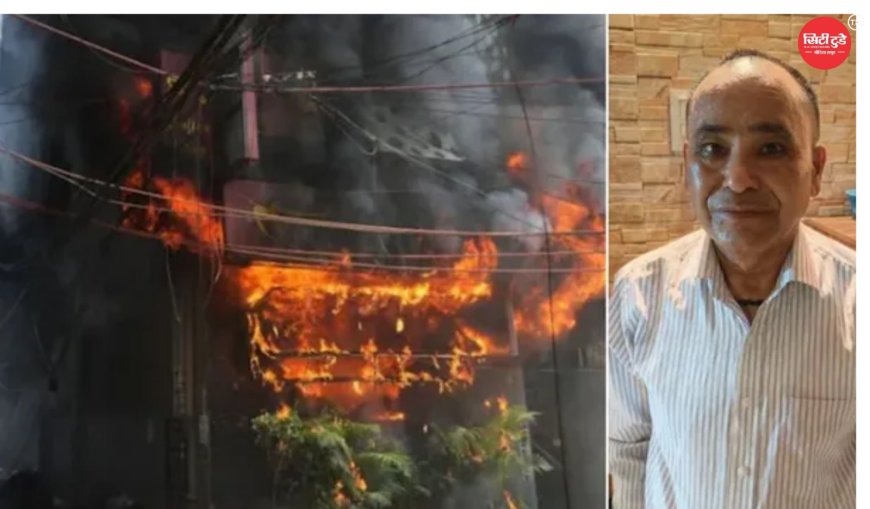 हौजरानी अग्निकांड: शेफ गिरफ्तार, पूछताछ में खुली गंभीर लापरवाही और बेसमेंट शटर गिराने का आरोप