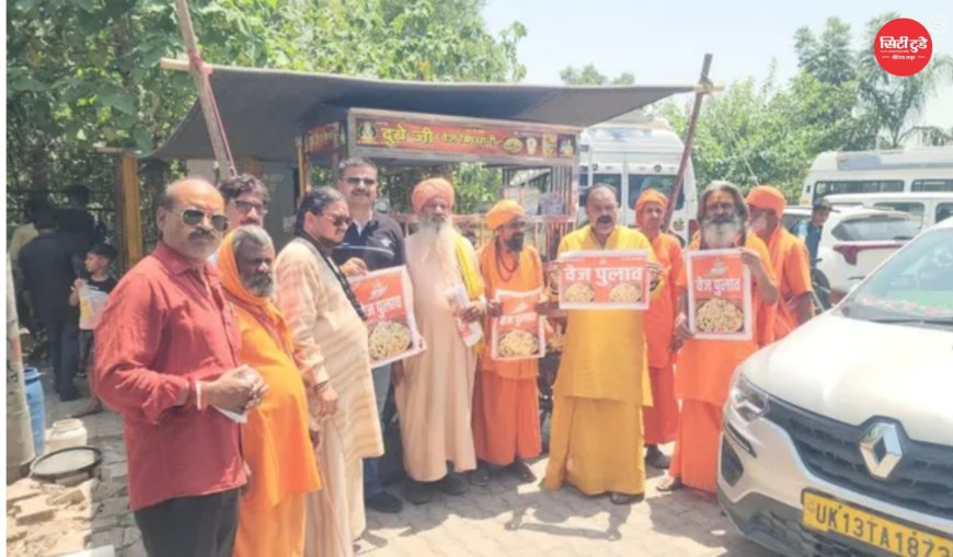 हरिद्वार में वेज बिरयानी के नाम पर विवाद साधु-संतों ने लगाए वेज पुलाव के स्टिकर, नाम बदलने की मांग तेज