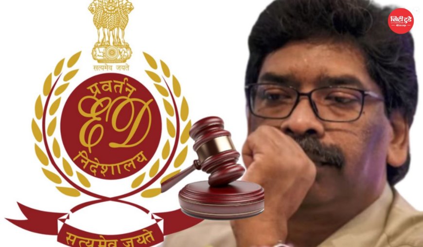 हेमंत सोरेन को ईडी कोर्ट से बड़ा झटका, डिस्चार्ज याचिका खारिज; जमीन घोटाला मामले में चलेगा मुकदमा