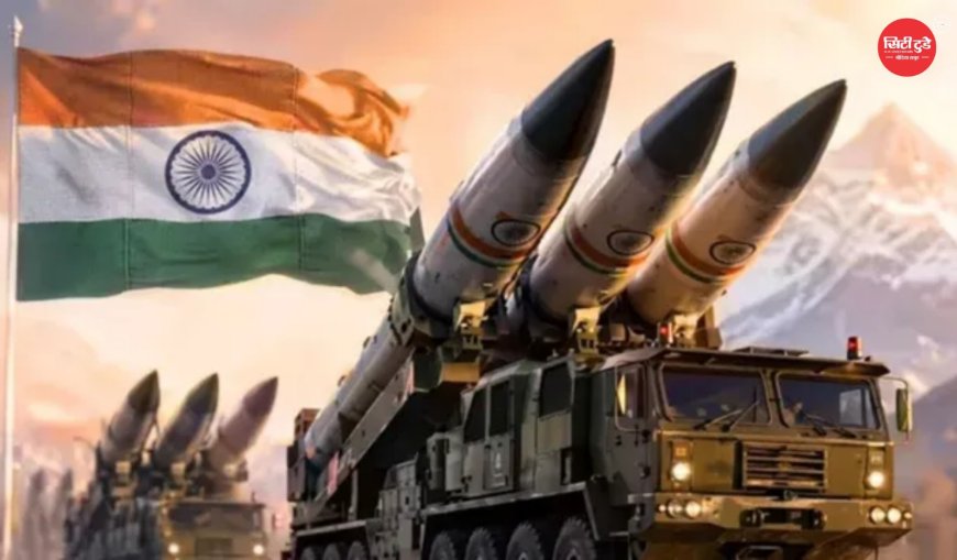 भारत ने पहली बार 12 परमाणु वॉरहेड ऑपरेशनल तैनाती में रखे, रणनीति में बड़े बदलाव के संकेत